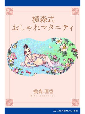 cover image of 横森式おしゃれマタニティ